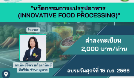 ประชาสัมพันธ์หลักสูตรฝึกอบรม (วิชาการ) "นวัตกรรมการแปรรูปอาหาร (Innovative food processing)"