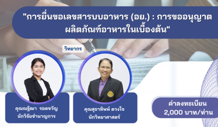 ประชาสัมพันธ์หลักสูตรฝึกอบรม (วิชาการ) "การยื่นขอเลขสารบบอาหาร (อย.) : การขออนุญาตผลิตภัณฑ์อาหารในเบื้องต้น"