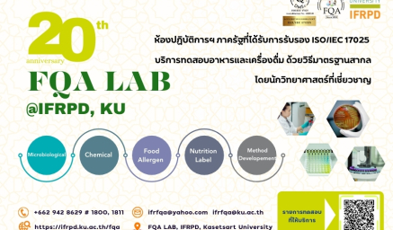 ร่วมฉลองครบรอบ 20 ปี ศูนย์บริการประกันคุณภาพอาหาร (FQA LAB) ห้องปฏิบัติการฯ