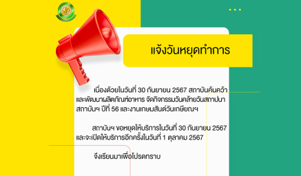 สถาบันฯ ขอหยุดให้บริการในวันที่ 30 กันยายน 2567