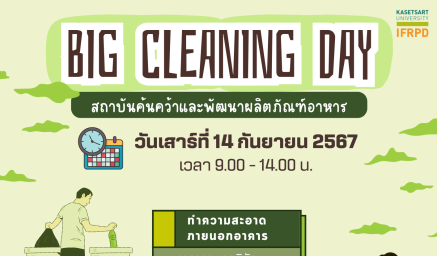 ขอเชิญชวนบุคลากรสถาบันค้นคว้าและพัฒนาผลิตภัณฑ์อาหาร ร่วมกิจกรรม Big cleaning Day