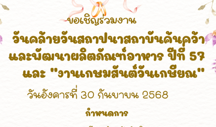 ขอเชิญร่วมงานวันคล้ายวันสถาปนาสถาบันค้นคว้าและพัฒนาผลิตภัณฑ์อาหาร ปีที่ 57 และ “งานเกษมสันต์วันเกษียณ”