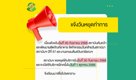 สถาบันฯ ขอหยุดให้บริการในวันที่ 30 กันยายน 2568