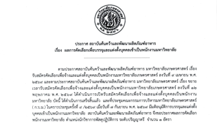 ประกาศสถาบันฯ เรื่อง ผลการคัดเลือกเพื่อบรรจุและแต่งตั้งบุคคลเข้าเป็นพนักงานมหาวิทยาลัย ตำแหน่งนักวิชาการพัสดุปฏิบัติการ สังกัดสำนักงานเลขานุการ