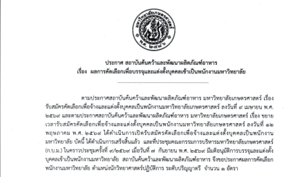 ประกาศสถาบันฯ เรื่อง ผลการคัดเลือกเพื่อบรรจุและแต่งตั้งบุคคลเข้าเป็นพนักงานมหาวิทยาลัย  ตำแหน่งนักวิทยาศาสตร์ปฏิบัติการ สังกัดฝ่ายผลิตและจำหน่าย