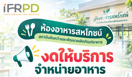แจ้งประกาศห้องอาหารสหโภชน์ งดให้บริการจำหน่ายอาหาร ในวันจันทร์ที่ 28 กันยายน 2569