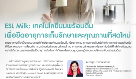 ขอแสดงความยินดีกับ คุณจันทร์สุดา จริยวัฒนวิจิตร ในโอกาสเผยแพร่บทความวิชาการเรื่อง ESL Milk: ก้าวใหม่ของนมพร้อมดื่ม เพื่ออายุการเก็บรักษาที่ยาวนานและคุณภาพที่สดใหม่