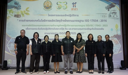 นักวิทยาศาสตร์ศูนย์บริการประกันคุณภาพอาหาร ได้รับเกียรติเป็นวิทยากรในการอบรมเชิงปฏิบัติการ หัวข้อ “การจัดทำระบบคุณภาพห้องปฏิบัติการด้านจุลชีววิทยา เพื่อการขอรับรองตามมาตรฐาน ISO/IEC 17025:2017”