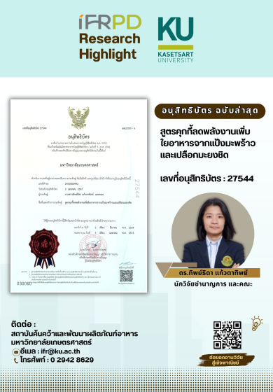 สูตรคุกกี้ลดพลังงานเพิ่ม ใยอาหารจากแป้งมะพร้าวและเปลือกมะยงชิด