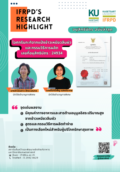 ไอศกรีมกะทิจากแป้งข้าวเหนียวลืมผัวและกรรมวิธีการผลิต
