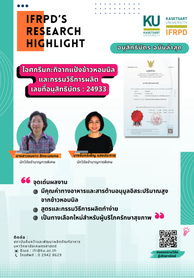 ไอศกรีมกะทิจากแป้งข้าวหอมนิลและกรรมวิธีการผลิต